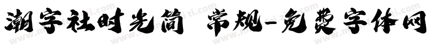 潮字社时光简 常规字体转换